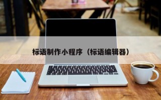 宁国标语制作小程序（标语编辑器）