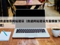 宁国南通推荐网站建设（南通网站建设方案模板下载）