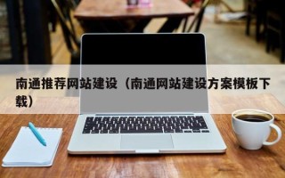 宁国南通推荐网站建设（南通网站建设方案模板下载）