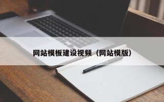 宁国网站模板建设视频（网站模版）