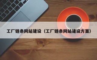 宁国工厂链条网站建设（工厂链条网站建设方案）
