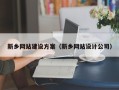 宁国新乡网站建设方案（新乡网站设计公司）