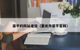 宁国梁平的网站建设（重庆市梁平官网）