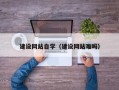 宁国建设网站自学（建设网站难吗）