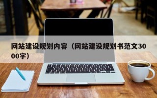 宁国网站建设规划内容（网站建设规划书范文3000字）