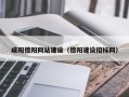 宁国咸阳德阳网站建设（德阳建设招标网）