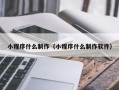 宁国小程序什么制作（小程序什么制作软件）