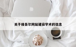 宁国关于维吾尔网站建设学术的信息