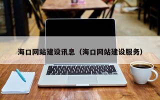 宁国海口网站建设讯息（海口网站建设服务）