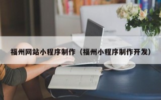 宁国福州网站小程序制作（福州小程序制作开发）