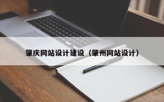 宁国肇庆网站设计建设（肇州网站设计）