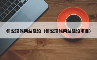 宁国都安瑶族网站建设（都安瑶族网站建设项目）