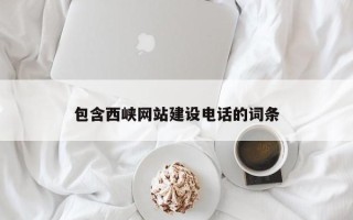 宁国包含西峡网站建设电话的词条