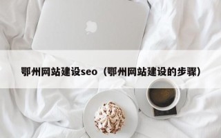 宁国鄂州网站建设seo（鄂州网站建设的步骤）