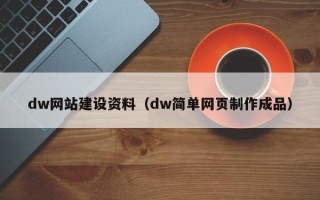 宁国dw网站建设资料（dw简单网页制作成品）