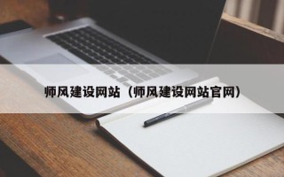 宁国师风建设网站（师风建设网站官网）