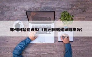 宁国郑州网站建设58（郑州网站建设哪里好）