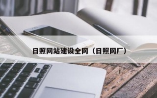 宁国日照网站建设全网（日照网厂）
