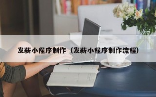 宁国发薪小程序制作（发薪小程序制作流程）