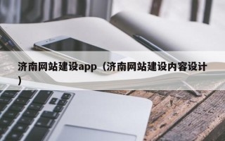 宁国济南网站建设app（济南网站建设内容设计）