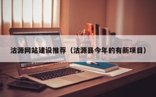宁国沽源网站建设推荐（沽源县今年的有新项目）