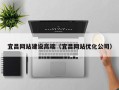 宁国宜昌网站建设高端（宜昌网站优化公司）