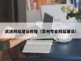 宁国武进网站建设教程（常州专业网站建设）