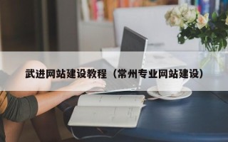宁国武进网站建设教程（常州专业网站建设）