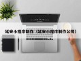 宁国延安小程序制作（延安小程序制作公司）