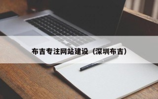宁国布吉专注网站建设（深圳布吉）