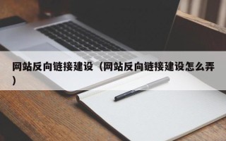 宁国网站反向链接建设（网站反向链接建设怎么弄）