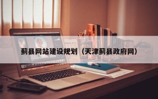宁国蓟县网站建设规划（天津蓟县政府网）