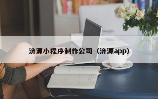 宁国济源小程序制作公司（济源app）